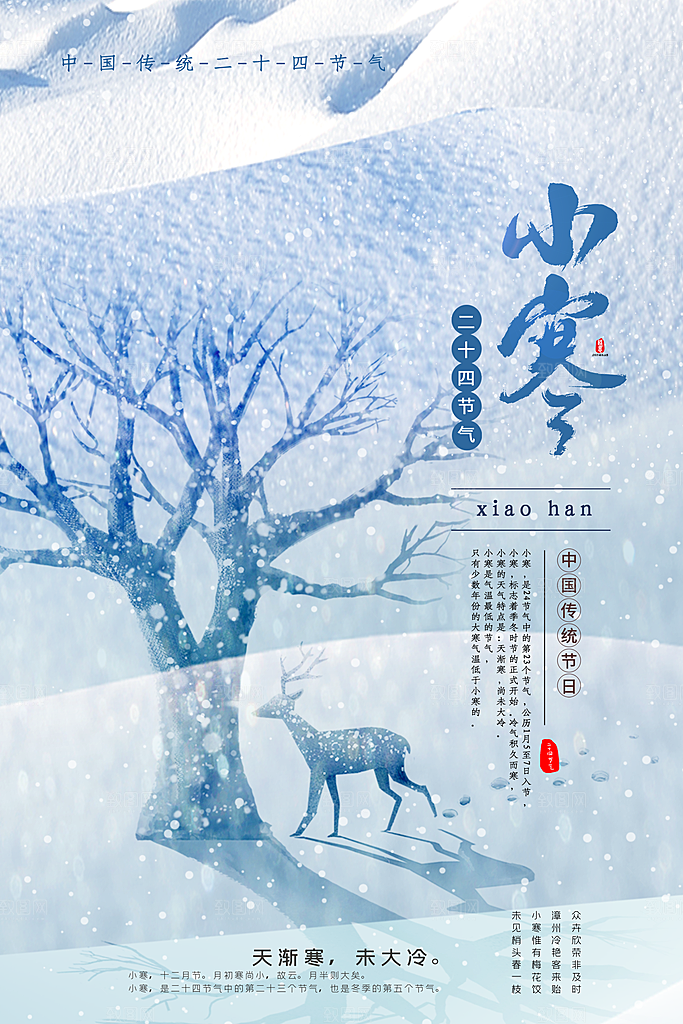 中国传统二十四节气小寒节气节日海报