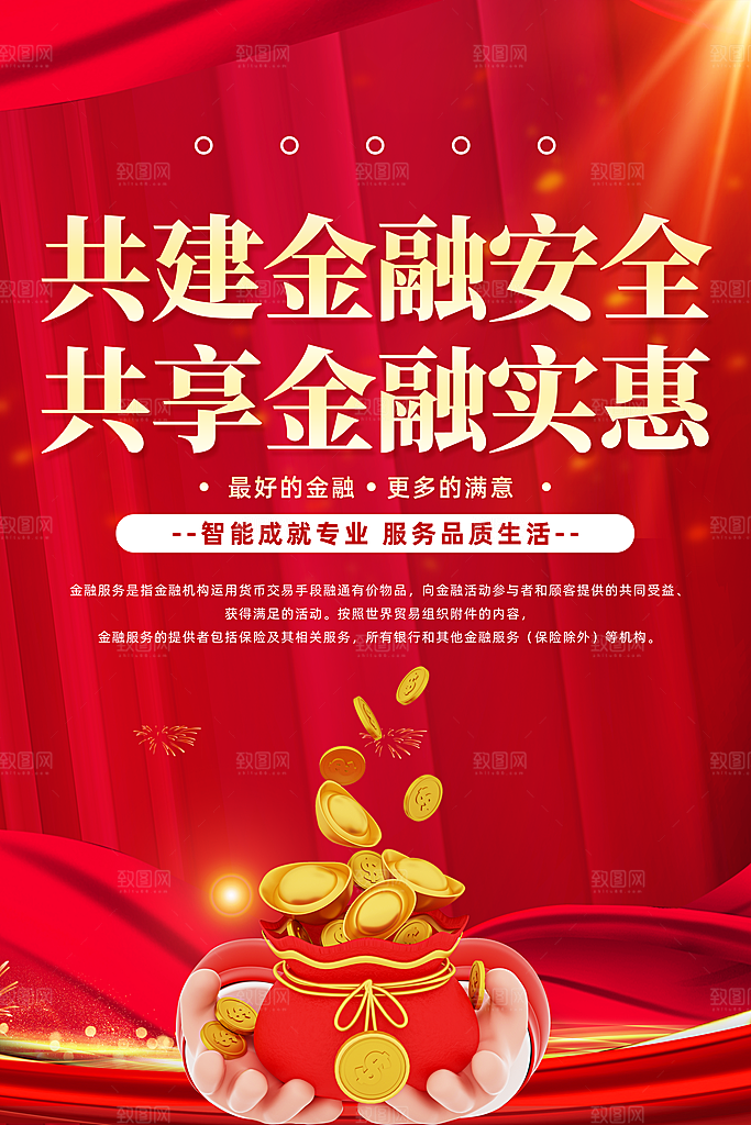 金融理财宣传海报