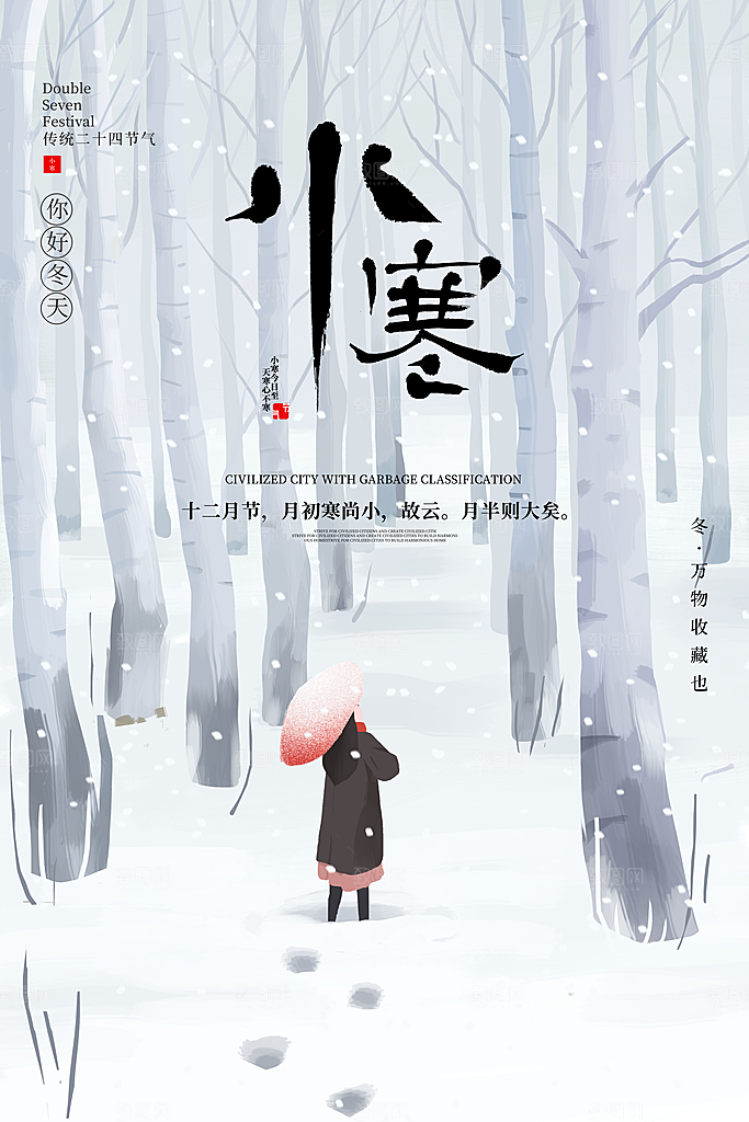 中国传统二十四节气小寒节气节日海报
