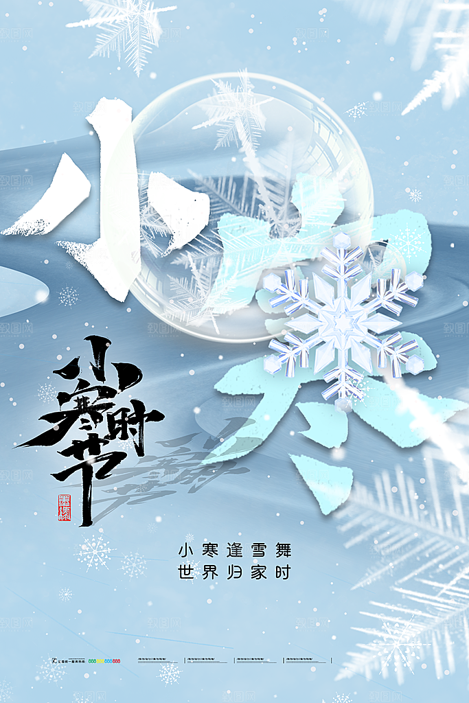中国传统二十四节气小寒节气节日海报
