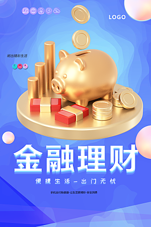 金融理财宣传海报