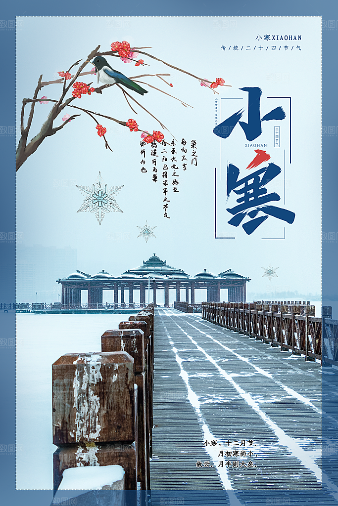 中国传统二十四节气小寒节气节日海报