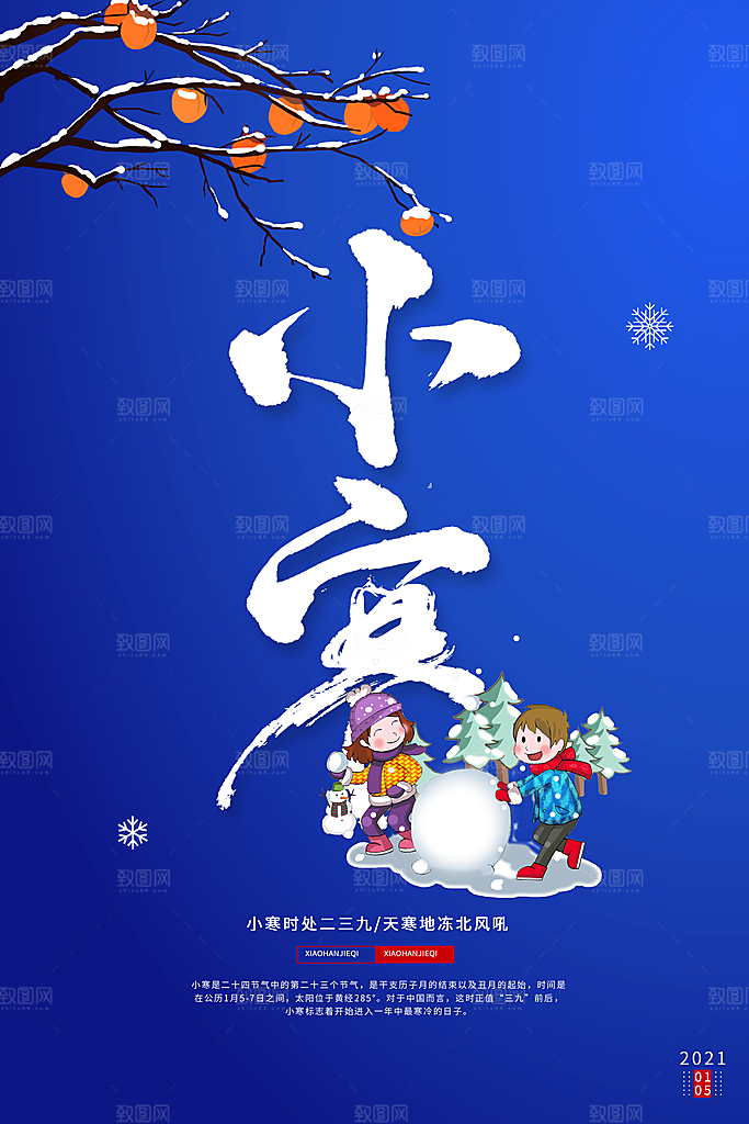 中国传统二十四节气小寒节气节日海报
