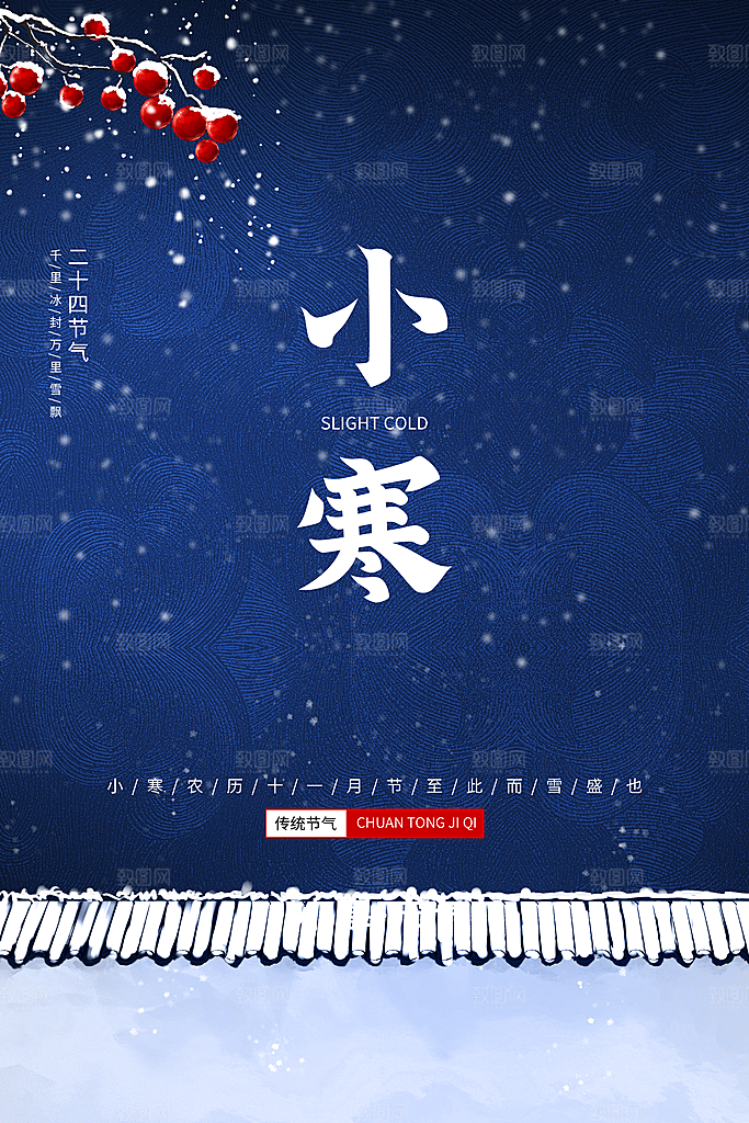 中国传统二十四节气小寒节气节日海报