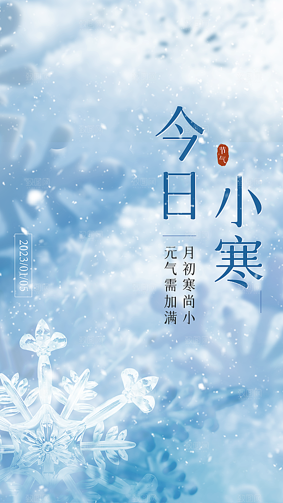 中国传统二十四节气小寒节气节日海报