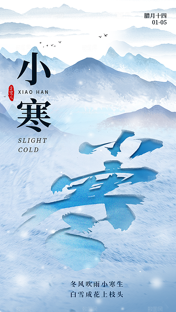 中国传统二十四节气小寒节气节日海报