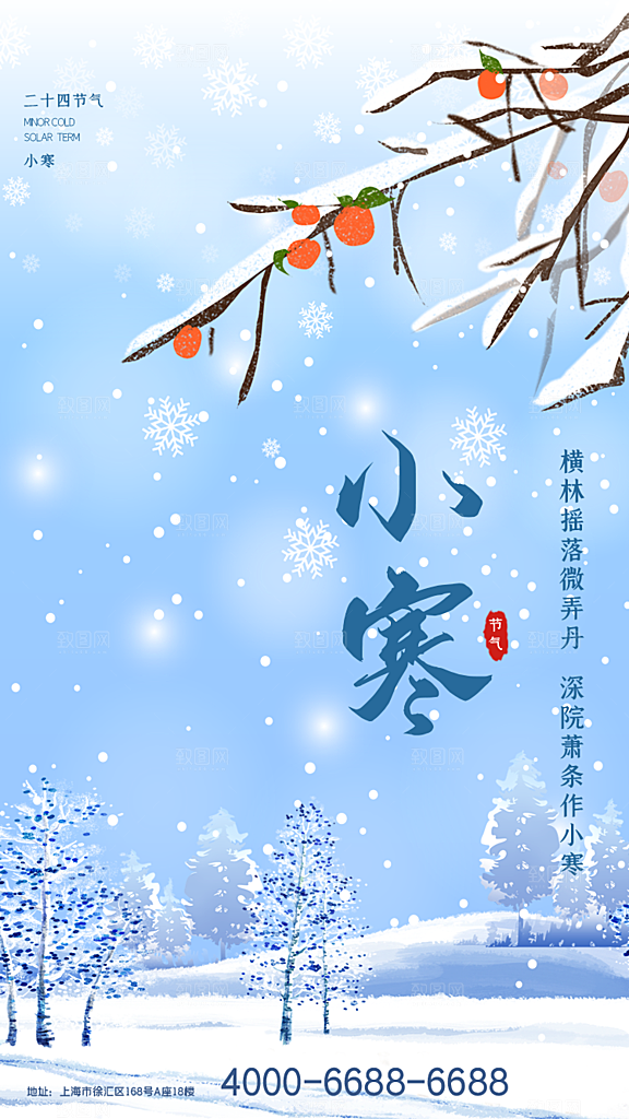 中国传统二十四节气小寒节气节日海报