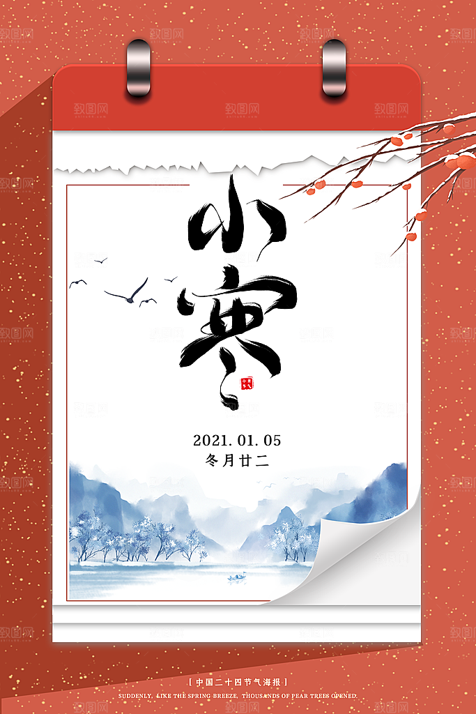 中国传统二十四节气小寒节气节日海报