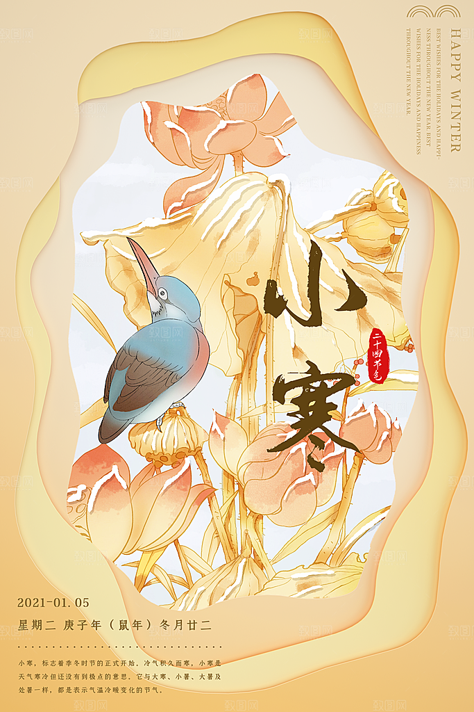 中国传统二十四节气小寒节气节日海报