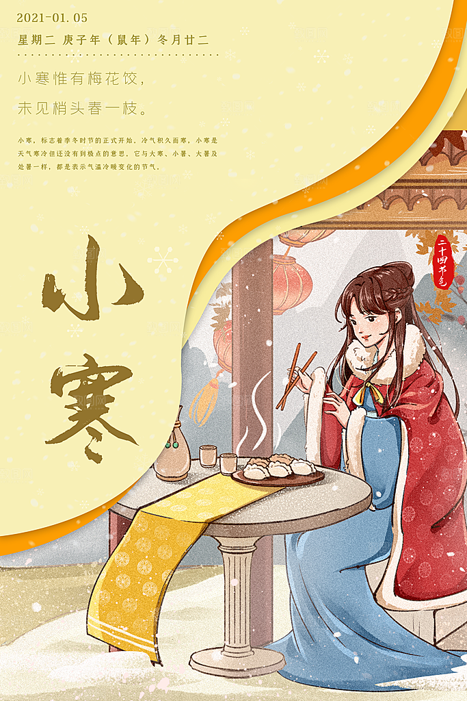 中国传统二十四节气小寒节气节日海报