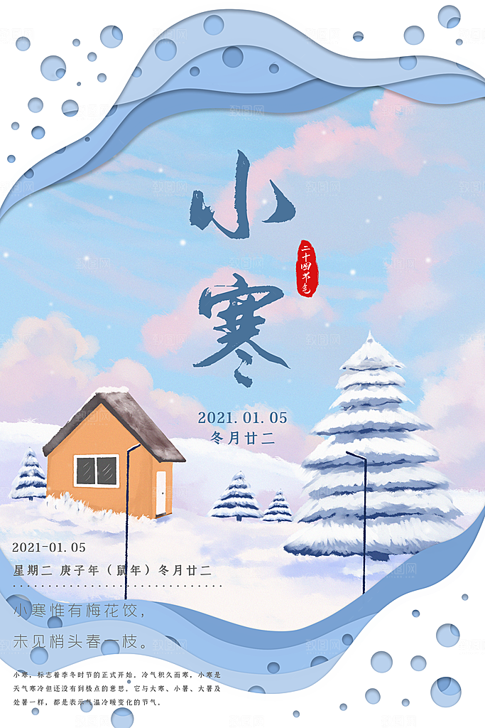 中国传统二十四节气小寒节气节日海报