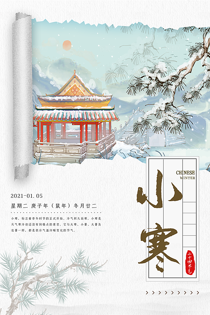 中国传统二十四节气小寒节气节日海报