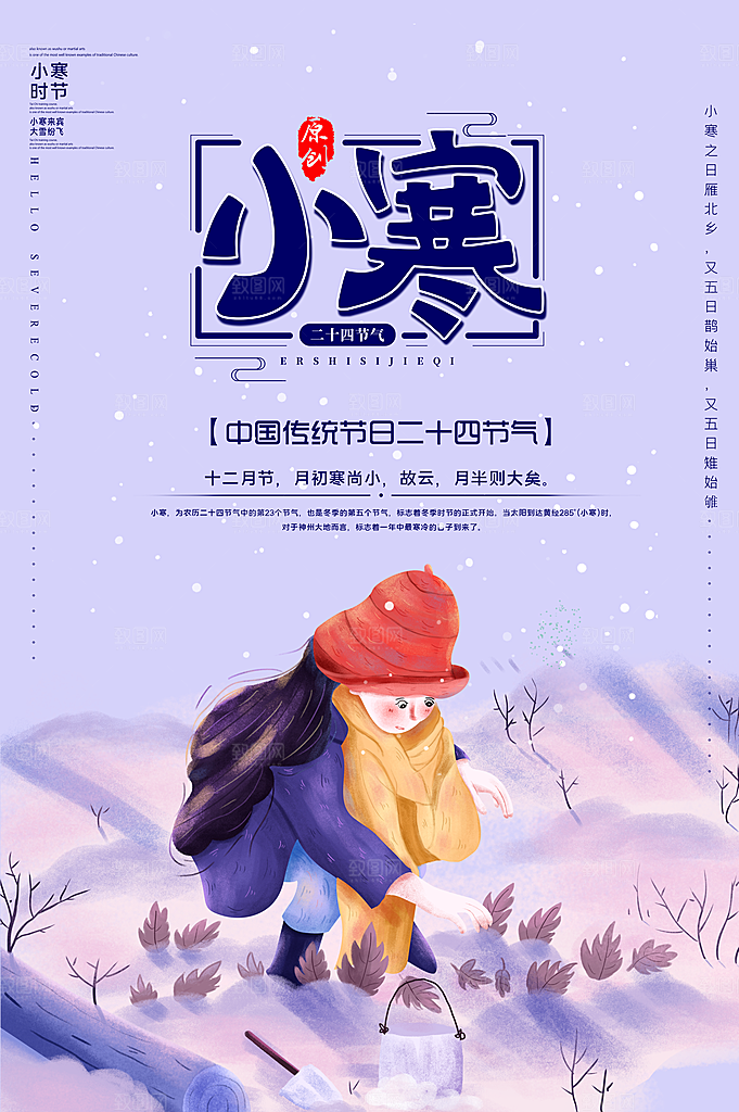 中国传统二十四节气小寒节气节日海报