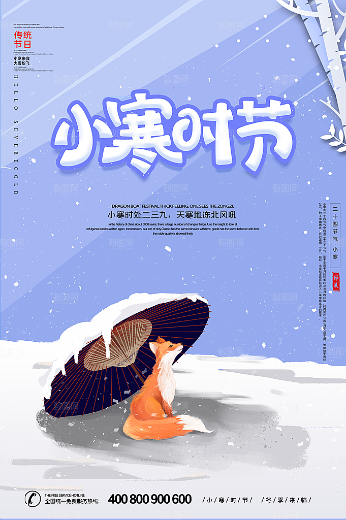 中国传统二十四节气小寒节气节日海报