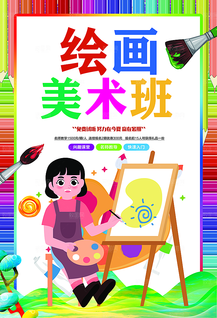 画画宣传海报设计素材