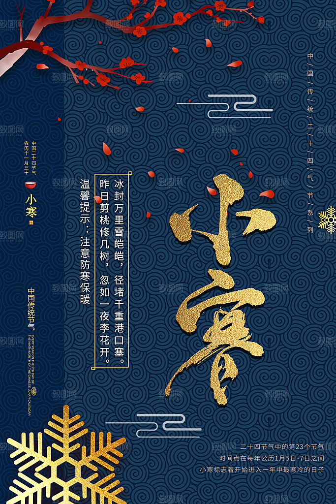 中国传统二十四节气小寒节气节日海报