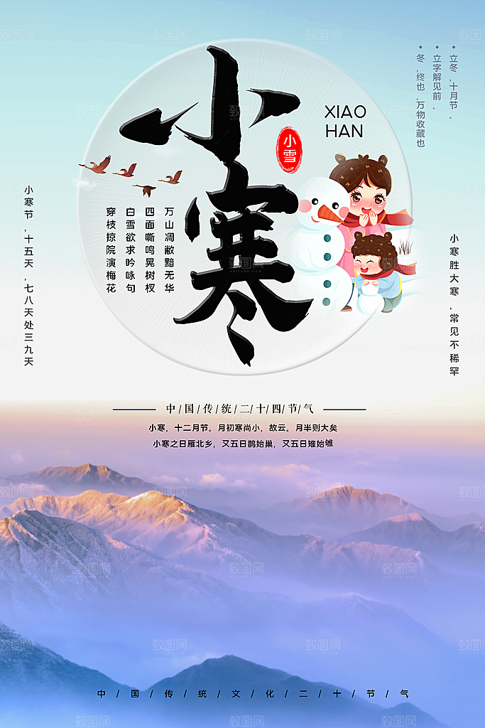 中国传统二十四节气小寒节气节日海报