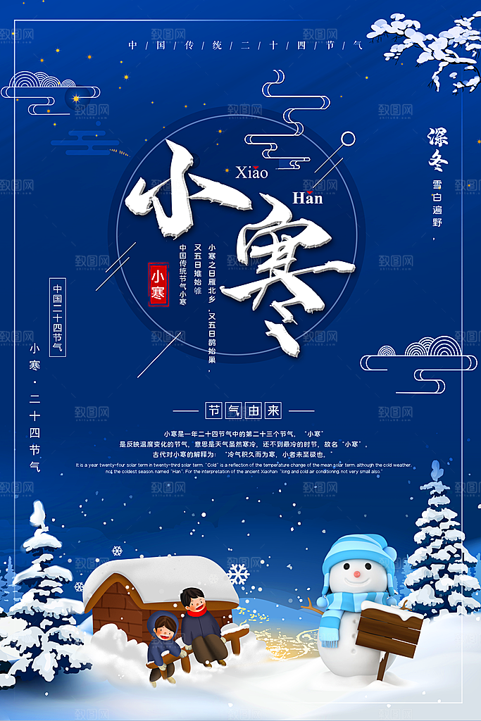中国传统二十四节气小寒节气节日海报