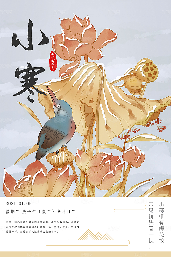 中国传统二十四节气小寒节气节日海报