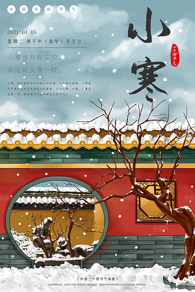 中国传统二十四节气小寒节气节日海报