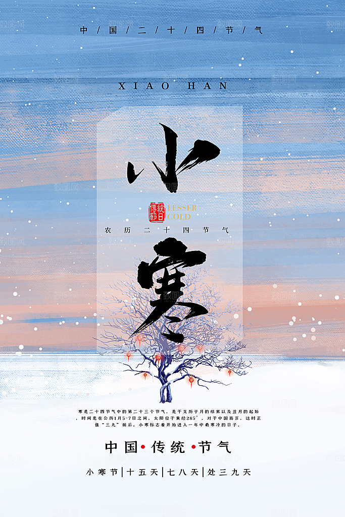 中国传统二十四节气小寒节气节日海报