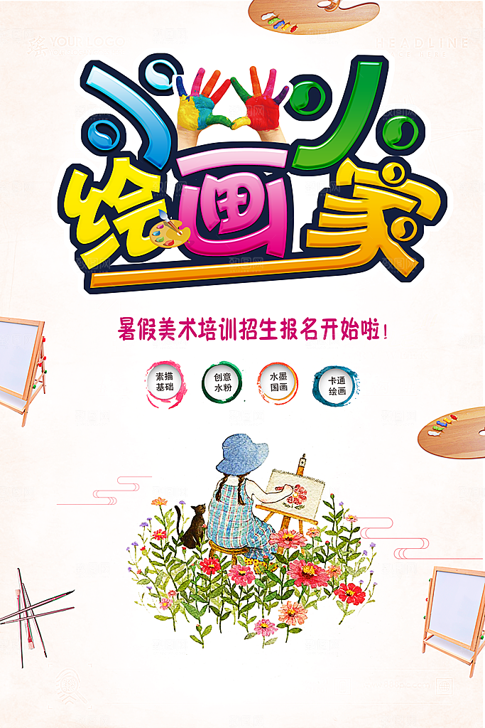 画画宣传海报设计素材