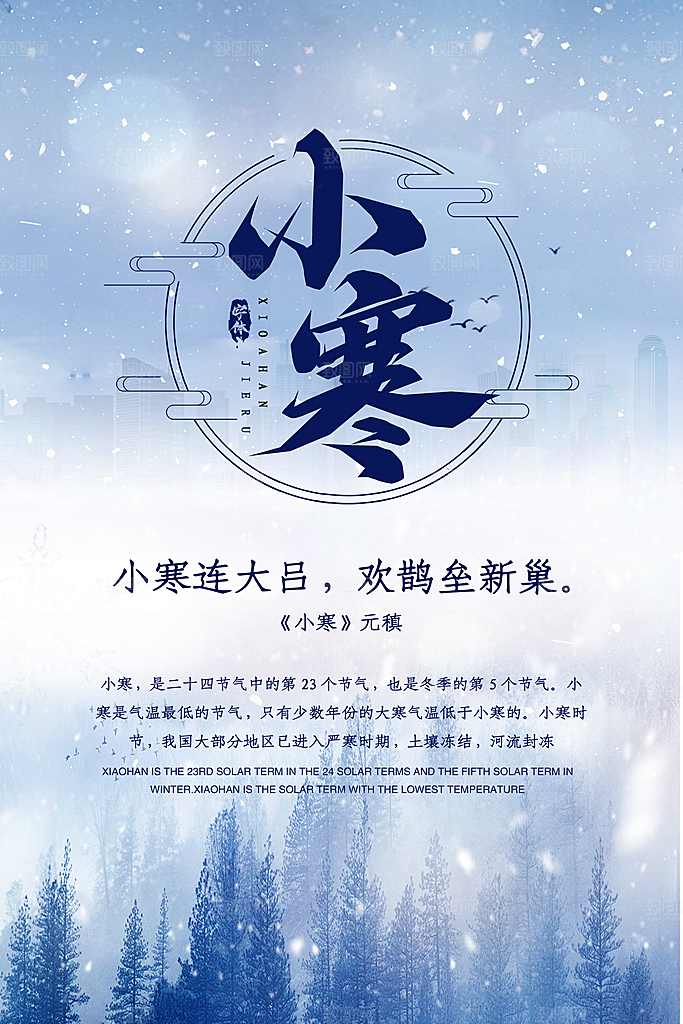 中国传统二十四节气小寒节气节日海报