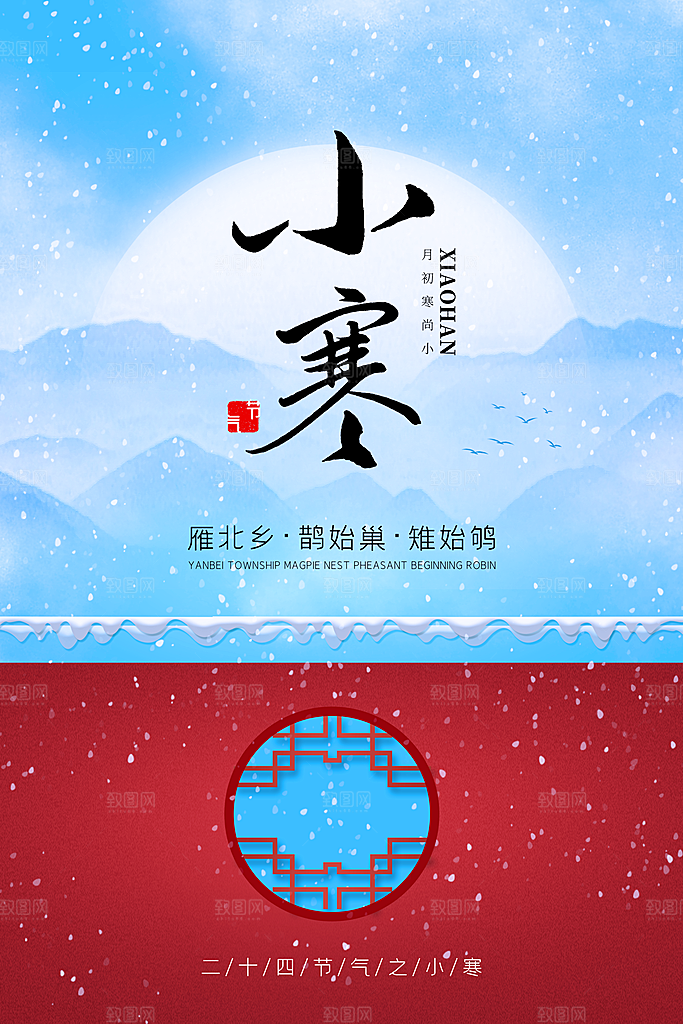 中国传统二十四节气小寒节气节日海报
