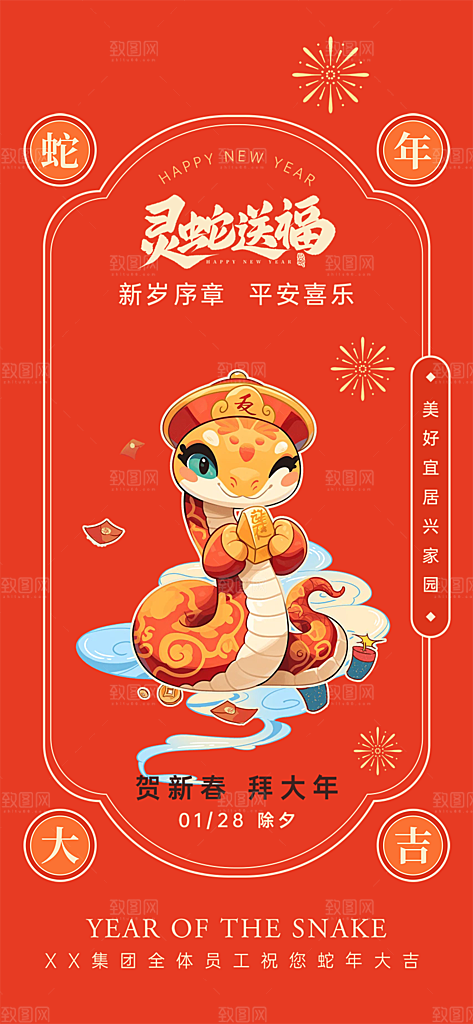 过年蛇年喜庆新春活动海报