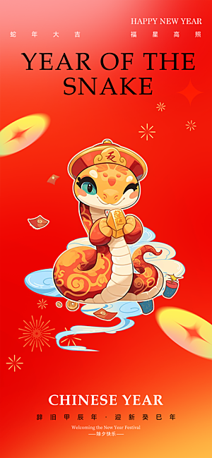 过年蛇年喜庆新春活动海报
