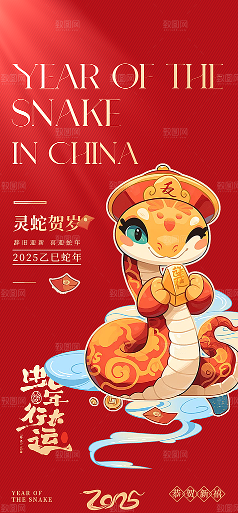 新年过年蛇年喜庆新春活动海报
