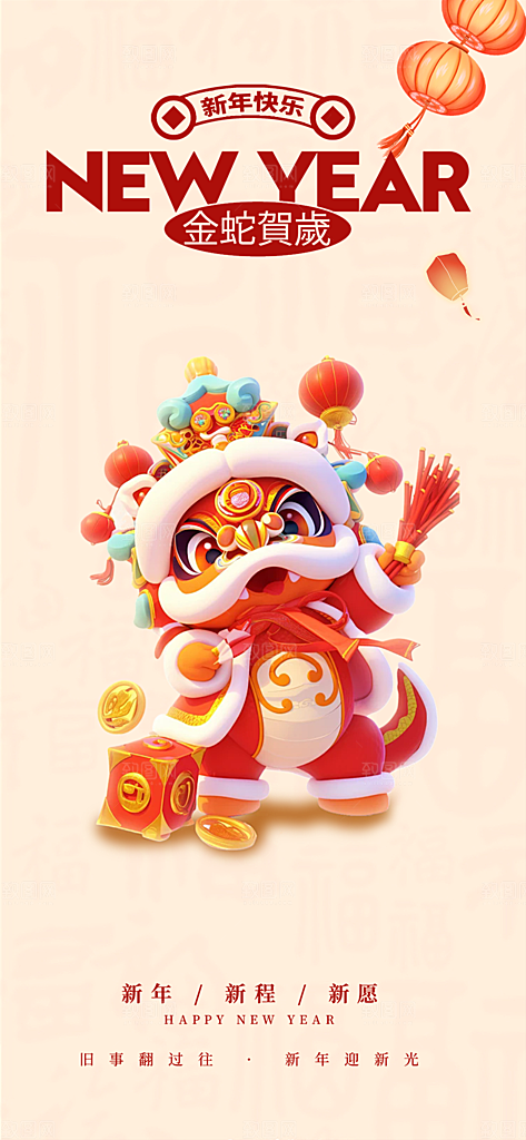 新年过年蛇年喜庆新春活动海报