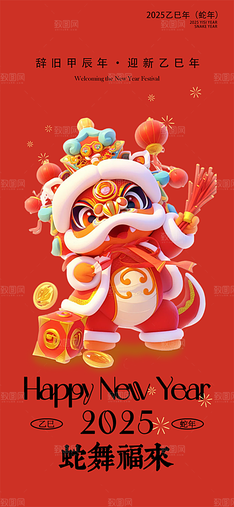 新年过年蛇年喜庆新春活动海报