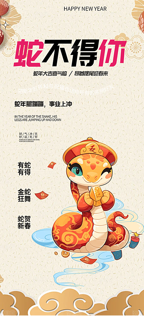 新年过年蛇年喜庆新春活动海报