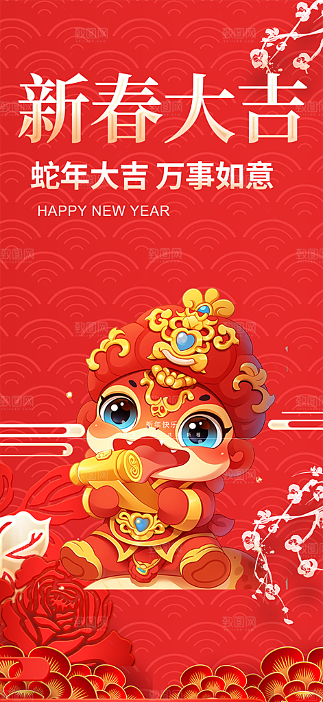 新年过年蛇年喜庆新春活动海报