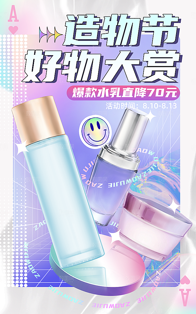 化妆品宣传海报设计