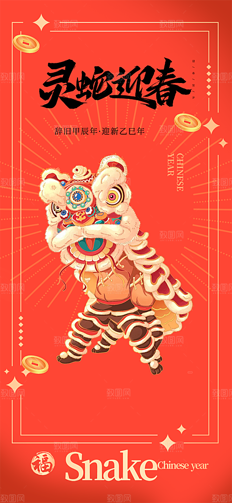 新年过年蛇年喜庆新春活动海报