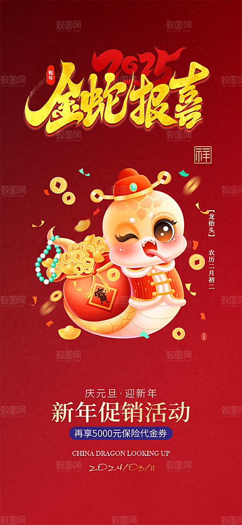 蛇年喜庆新春海报