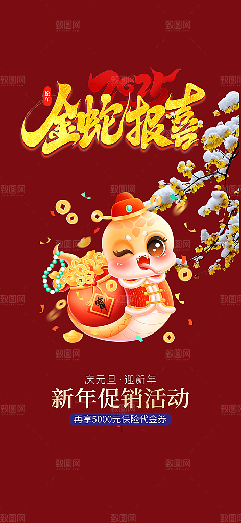 蛇年喜庆新春海报