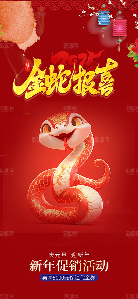 蛇年喜庆新春海报