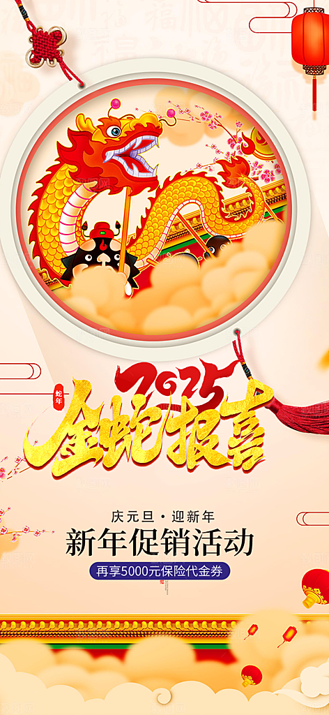 蛇年喜庆新春活动海报