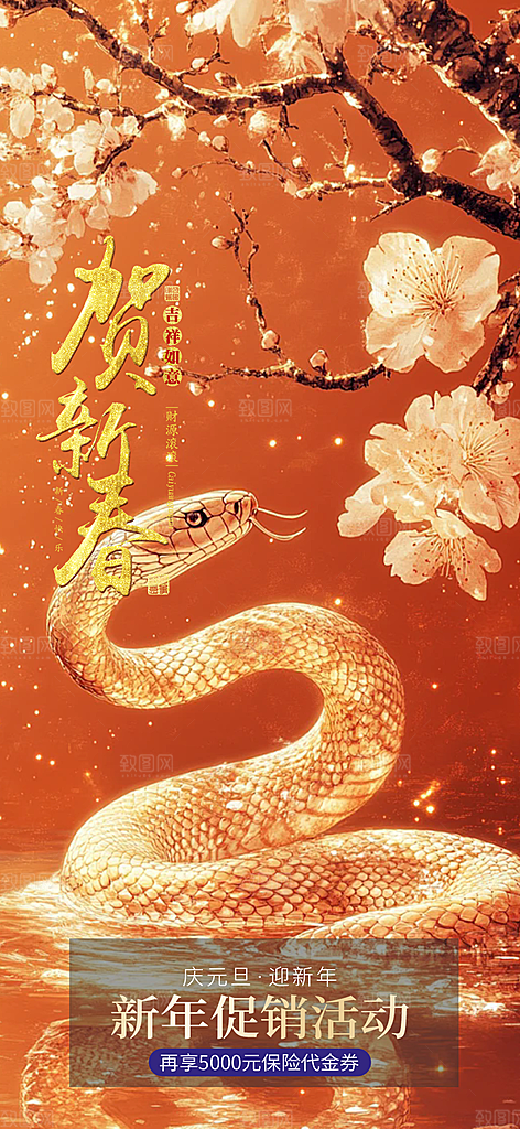 蛇年喜庆新春活动海报