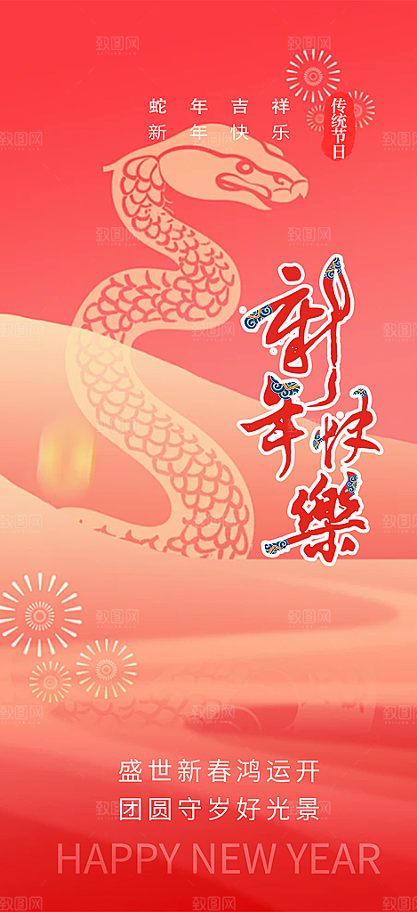 蛇年喜庆新春活动海报