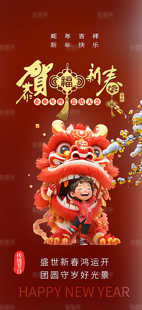蛇年喜庆新春活动海报