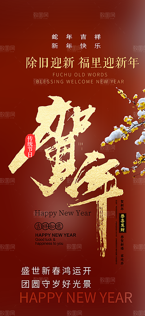 蛇年喜庆新春活动海报