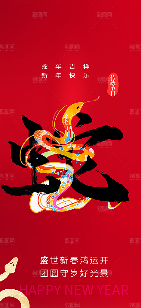 蛇年喜庆新春活动海报