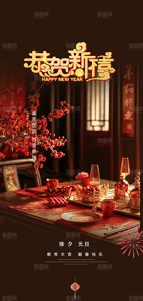 新年过年蛇年喜庆新春活动海报