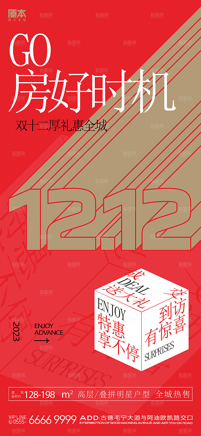 双十二购房促销海报