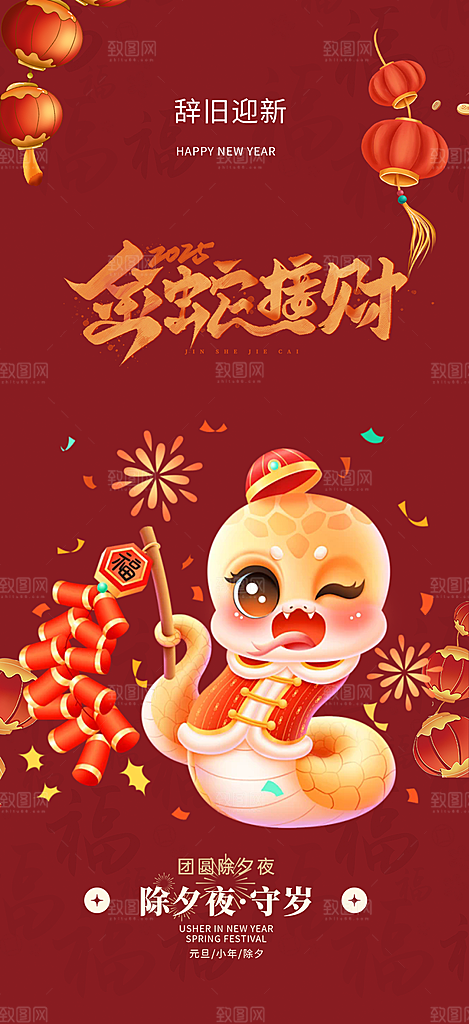 新年过年蛇年喜庆新春活动海报