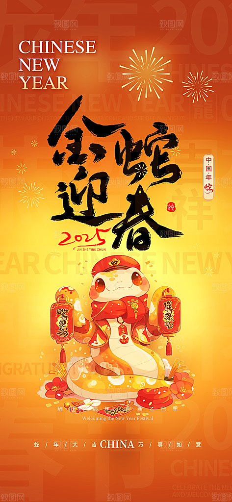 新年过年蛇年喜庆新春活动海报